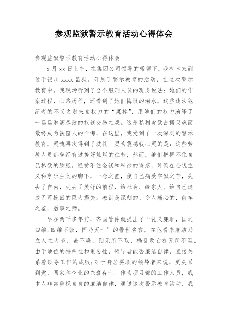 参观监狱警示教育活动心得体会_1.docx