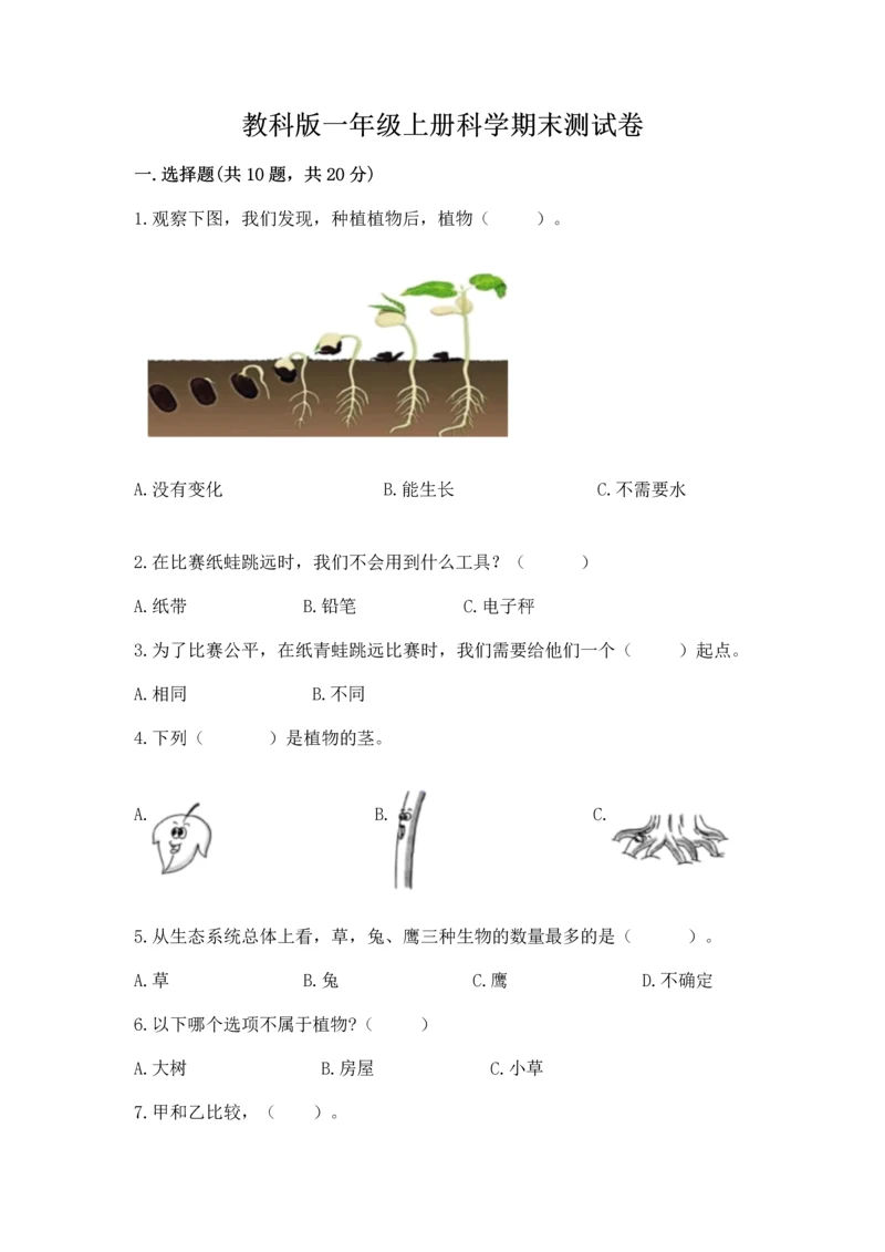 教科版一年级上册科学期末测试卷（名校卷）.docx