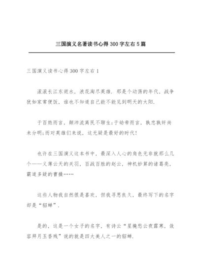 三国演义名著读书心得300字左右5篇.docx