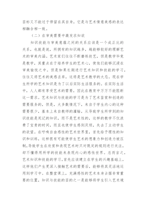 艺术教学中的审美实践的论文.docx