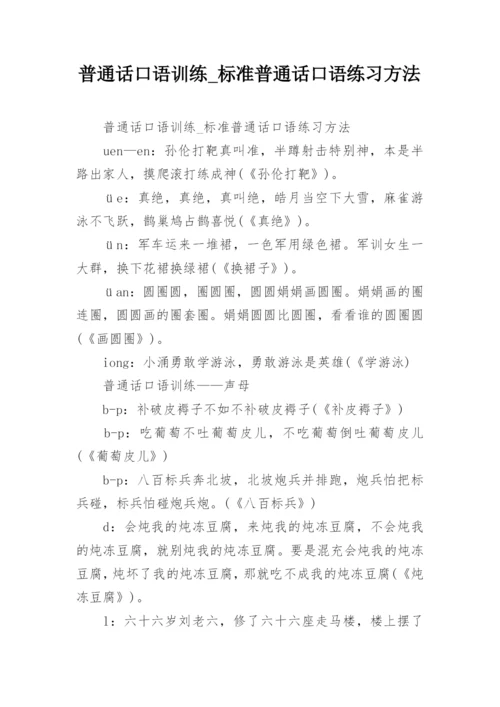 普通话口语训练_标准普通话口语练习方法.docx