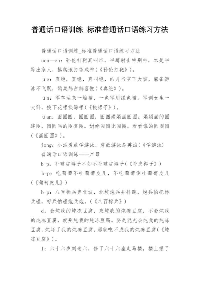 普通话口语训练_标准普通话口语练习方法.docx