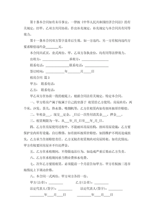 实用的租房合同模板集合十篇