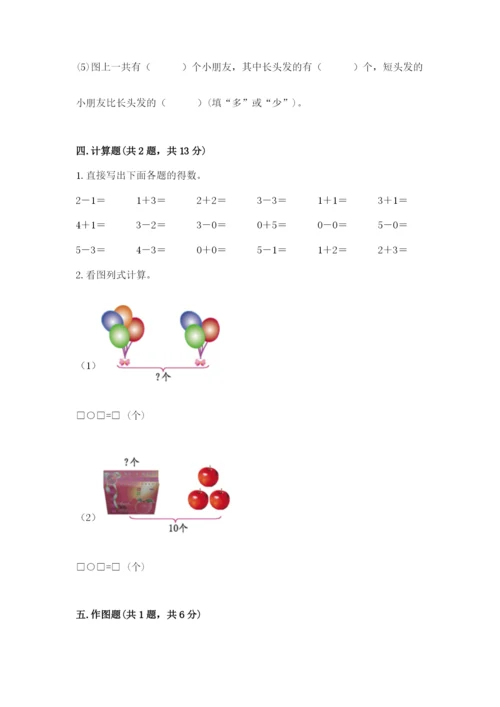 人教版一年级上册数学期末测试卷附完整答案【夺冠】.docx