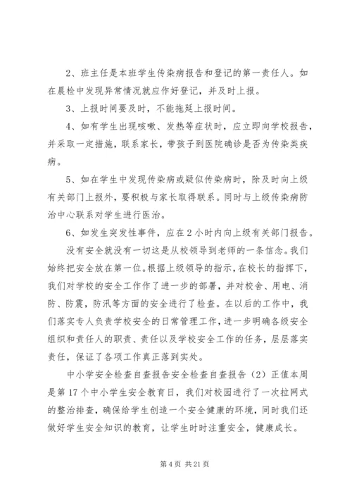 安全检查自查报告4篇 (2).docx