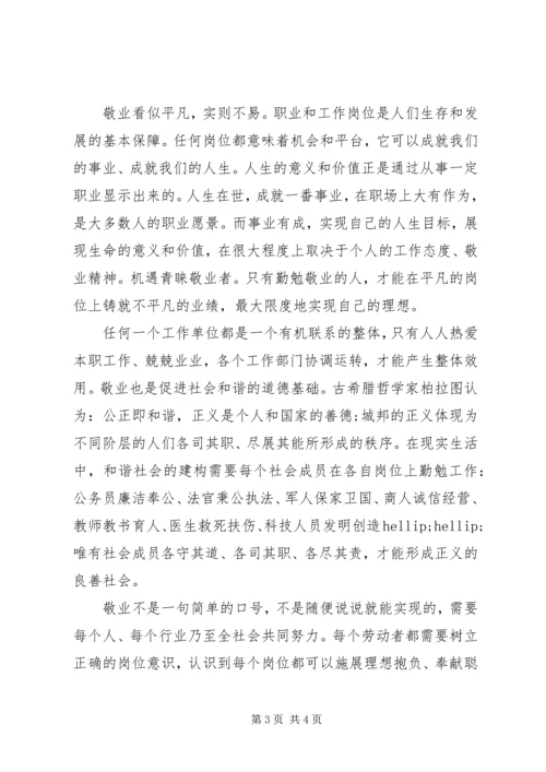 培养和践行社会主义核心价值观演讲稿：敬业篇.docx