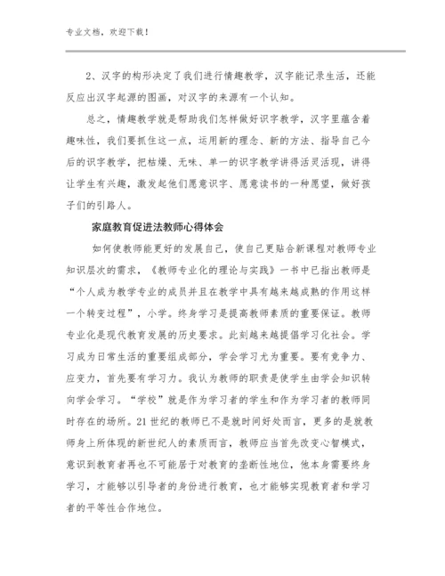 2024家庭教育促进法教师心得体会优选例文12篇合集.docx