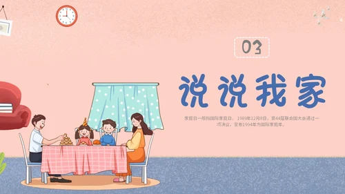 插画风家人家庭日学校教师教学课件我爱我家主题班会模板