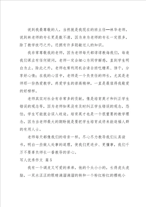 写人优秀作文汇编十篇