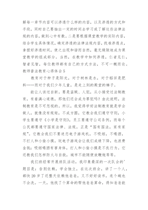教师普法教育心得体会.docx