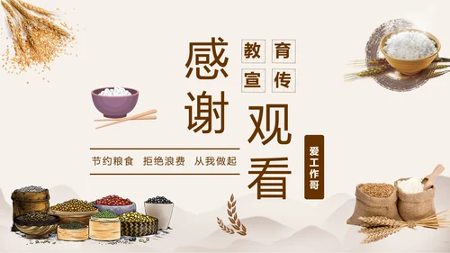 节约粮食精神文明教育宣传PPT模板