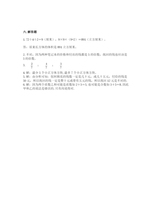 人教版数学五年级下册期末测试卷精品【a卷】.docx