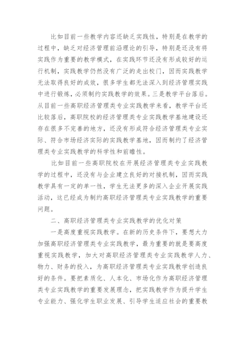 高职经济管理类专业实践教学论文.docx