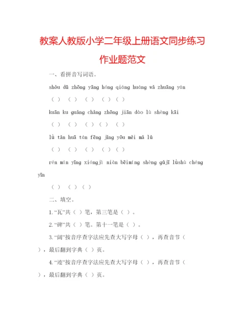 精编教案人教版小学二年级上册语文同步练习作业题范文.docx