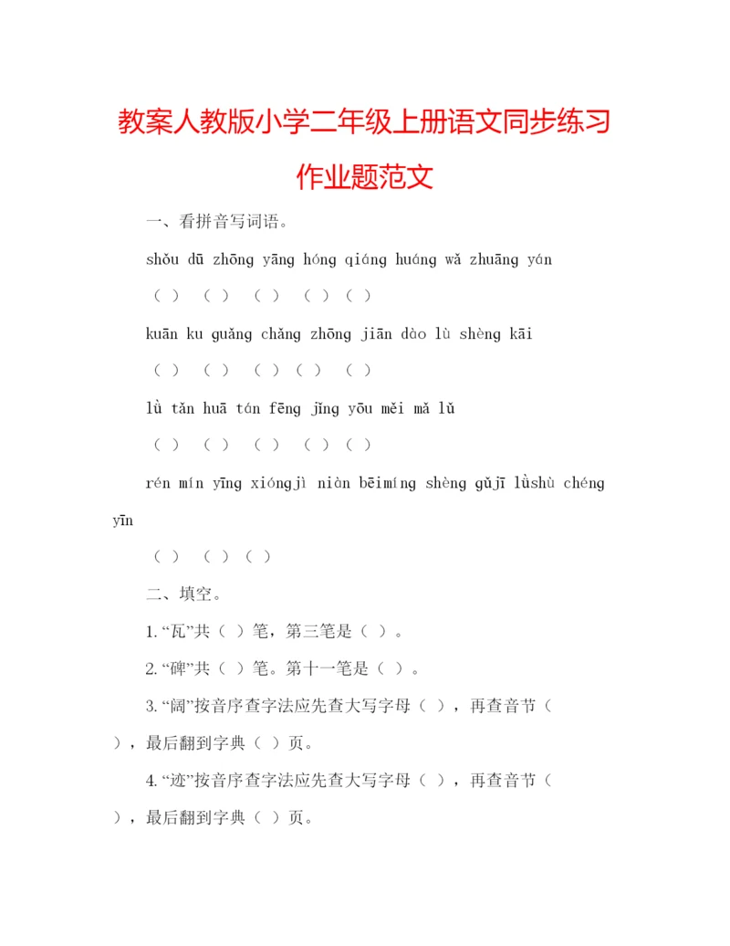 精编教案人教版小学二年级上册语文同步练习作业题范文.docx