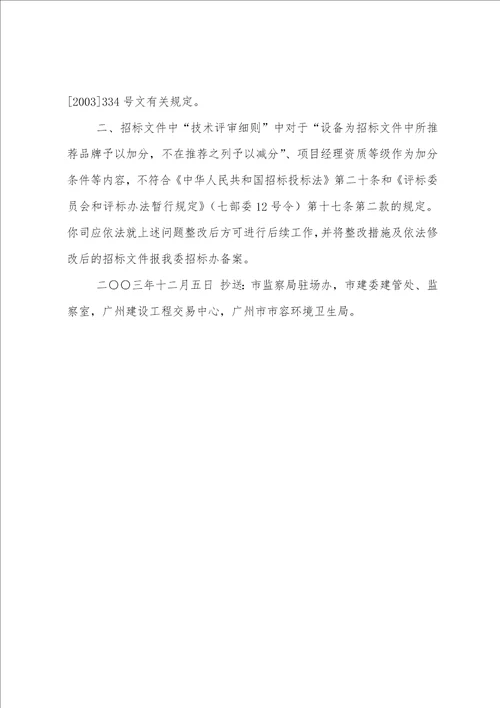 违规搭建整改通知书范文