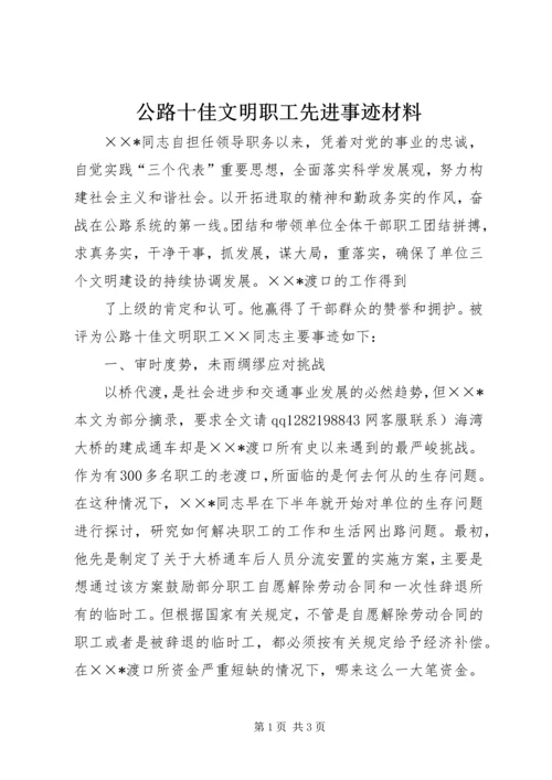 公路十佳文明职工先进事迹材料 (2).docx