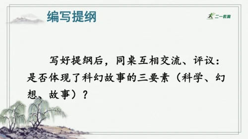 习作：插上科学的翅膀飞  课件