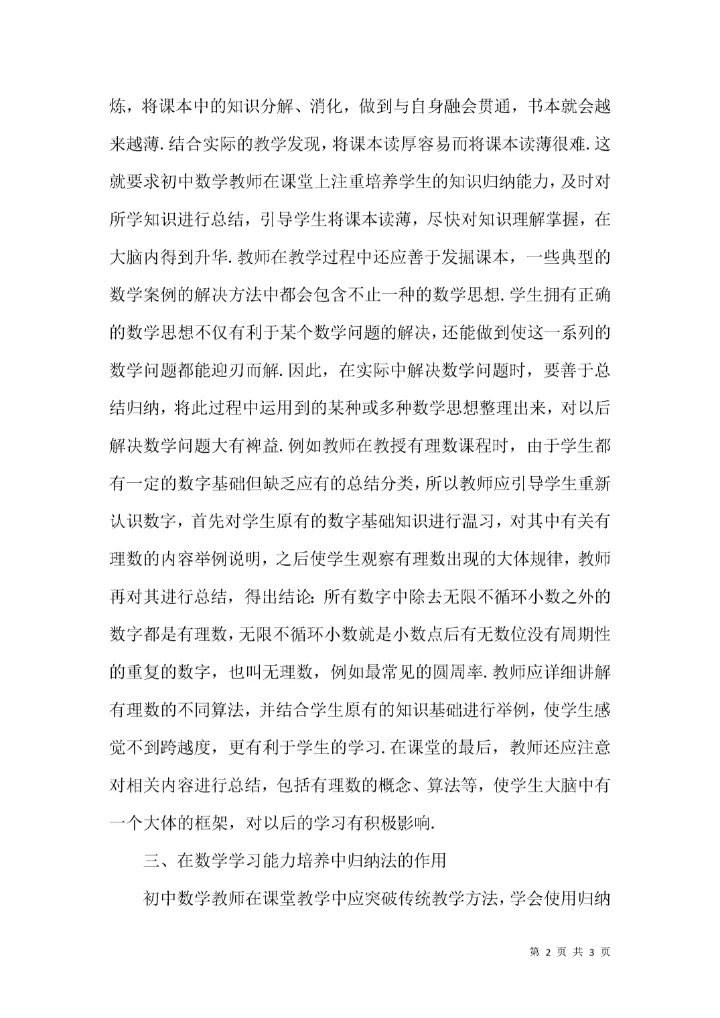 归纳式的初中数学教学设计探讨.docx