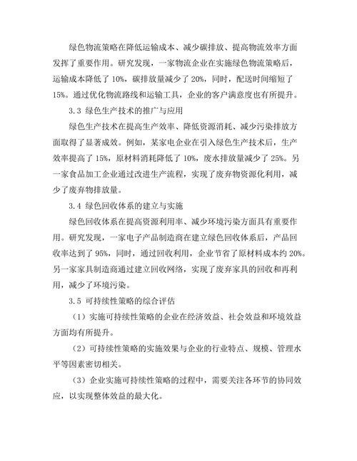 供应链管理中的可持续性策略研究