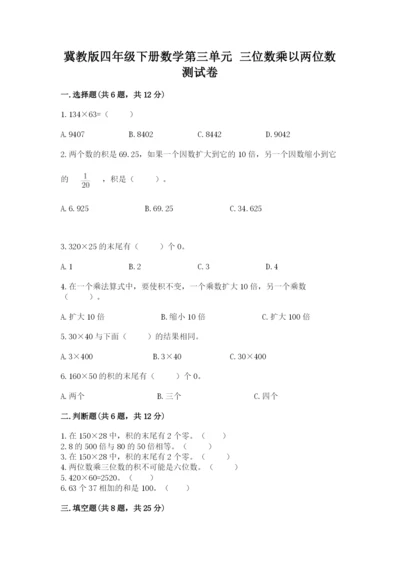 冀教版四年级下册数学第三单元 三位数乘以两位数 测试卷含答案【夺分金卷】.docx