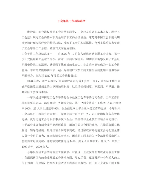 精编之工会年终工作总结范文.docx