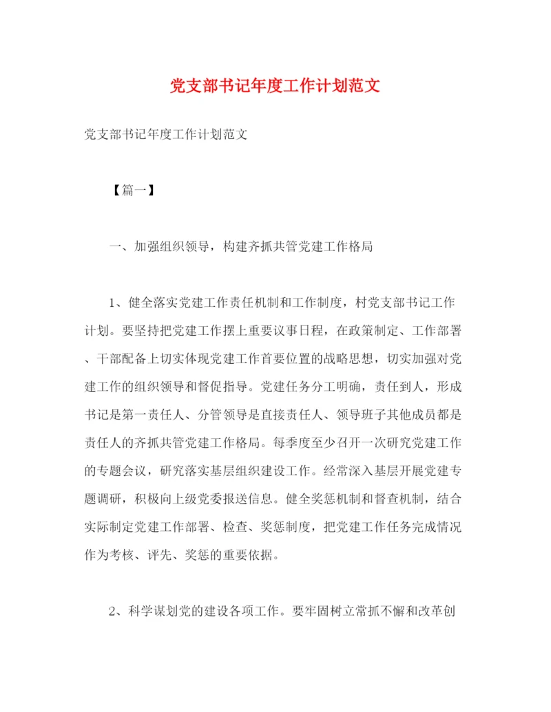 精编之党支部书记年度工作计划范文.docx