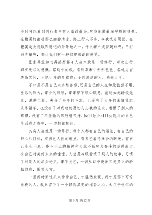 张家界旅游心得感想.docx