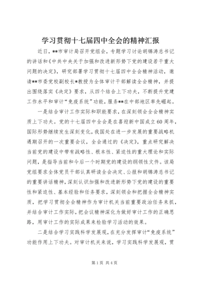 学习贯彻十七届四中全会的精神汇报.docx