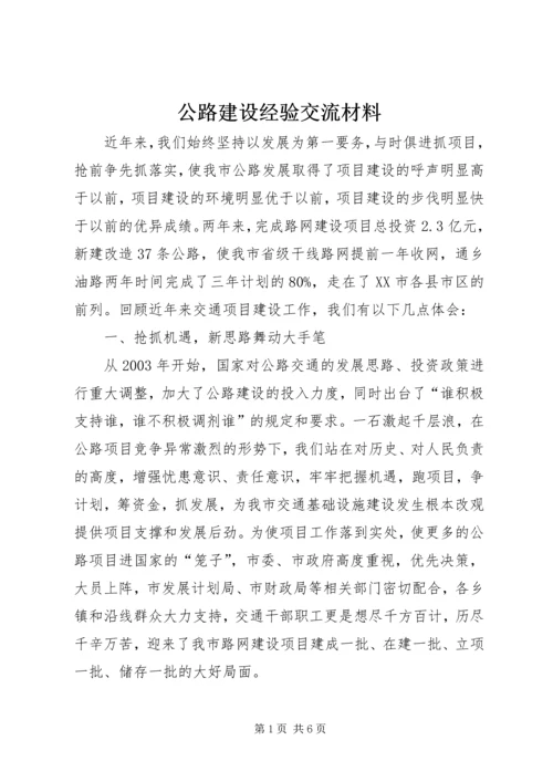 公路建设经验交流材料.docx