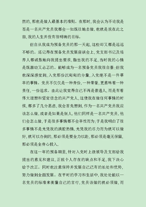 大学生入党转正申请书范本范文