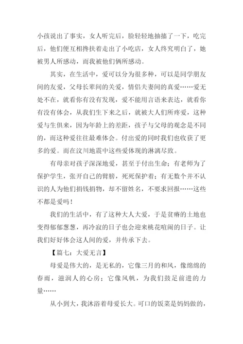 大爱无言作文-1.docx