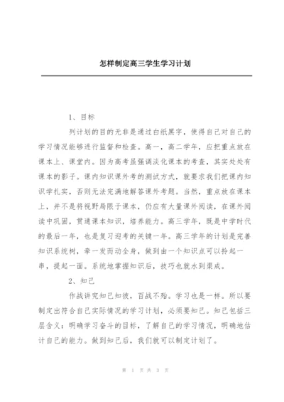 怎样制定高三学生学习计划.docx