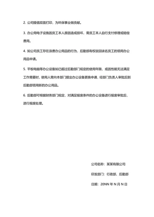 办公用品管理规定word模板