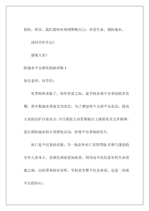 防溺水安全教育的演讲稿6