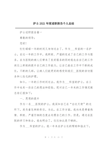 护士2021年度述职报告个人总结.docx