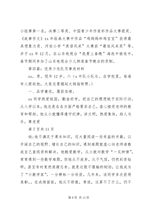 优秀少先队员刘某事迹材料(多篇).docx