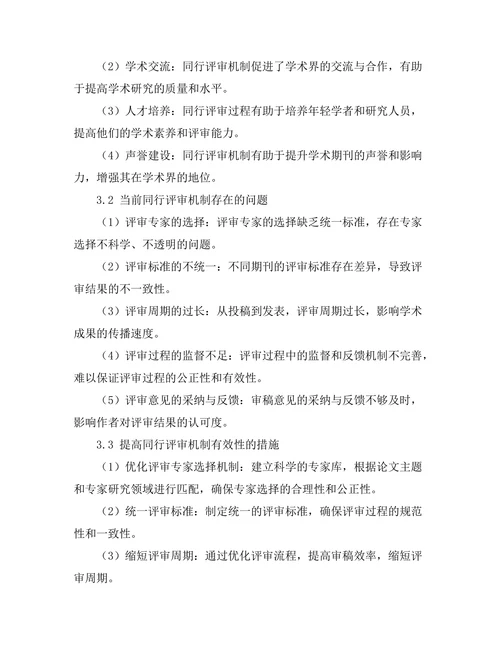期刊文献的同行评审机制及其有效性探讨