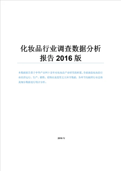 化妆品行业调查数据分析报告2016版