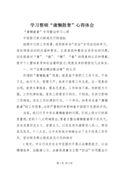 学习整顿“庸懒散奢”心得体会 (4).docx