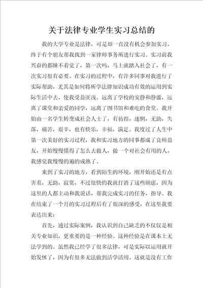 关于法律专业学生实习总结的