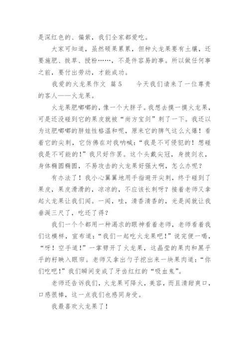 我爱的火龙果作文.docx