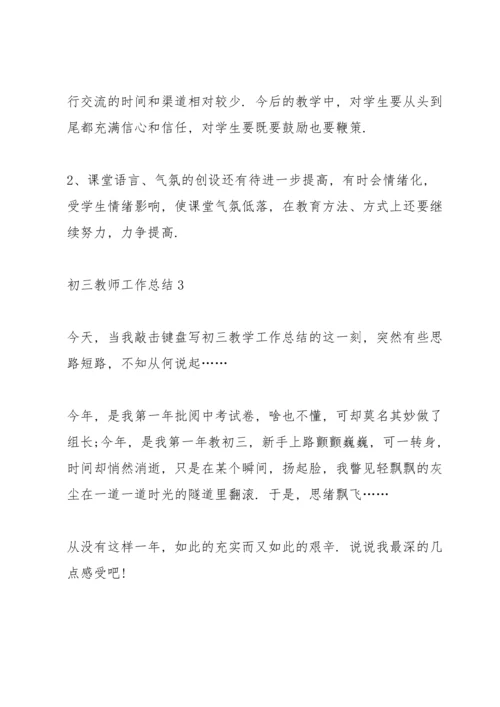 初三教师工作总结10篇.docx