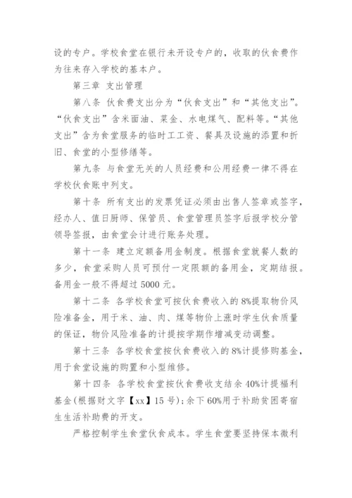 中小学食堂财务管理制度.docx