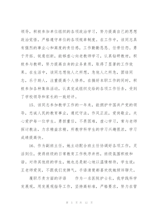 履职尽责方面的评语.docx