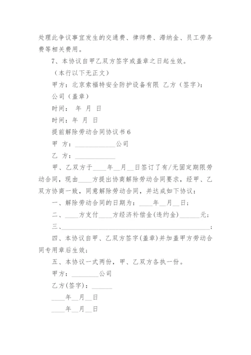 提前解除劳动合同协议书.docx