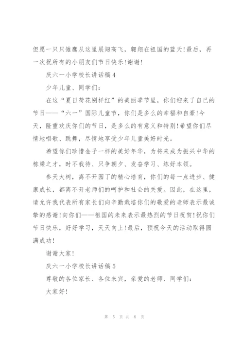 庆六一小学校长讲话稿.docx