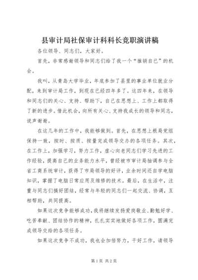 县审计局社保审计科科长竞职演讲稿 (2).docx