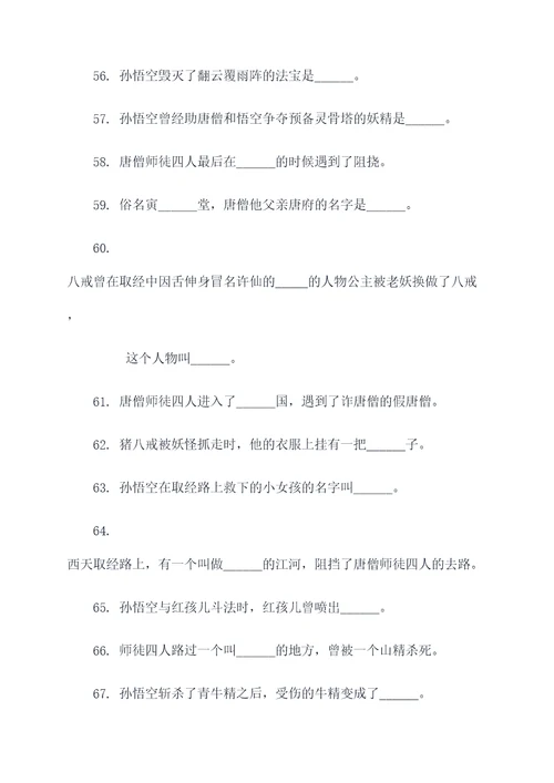 西游记100条填空题