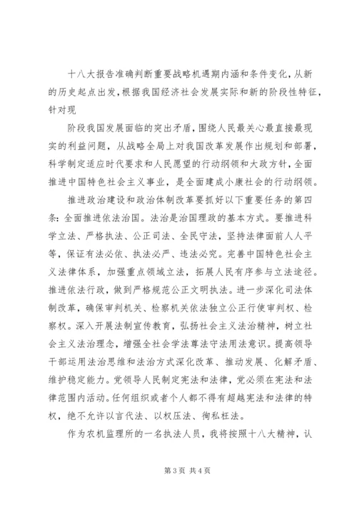 学习十八大心得体会 (33).docx